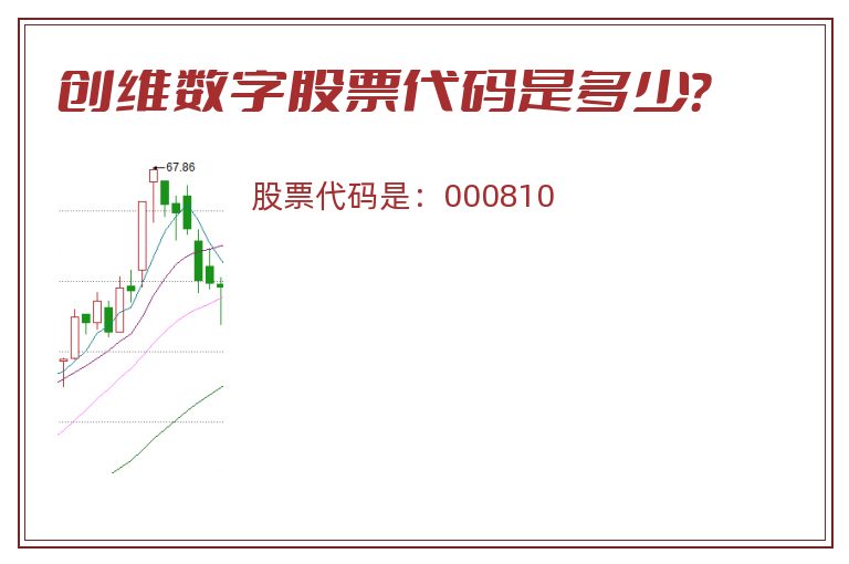 创维数字股票代码是多少？