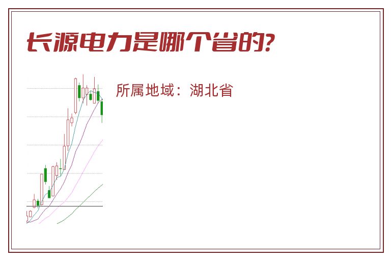 长源电力是哪个省的？