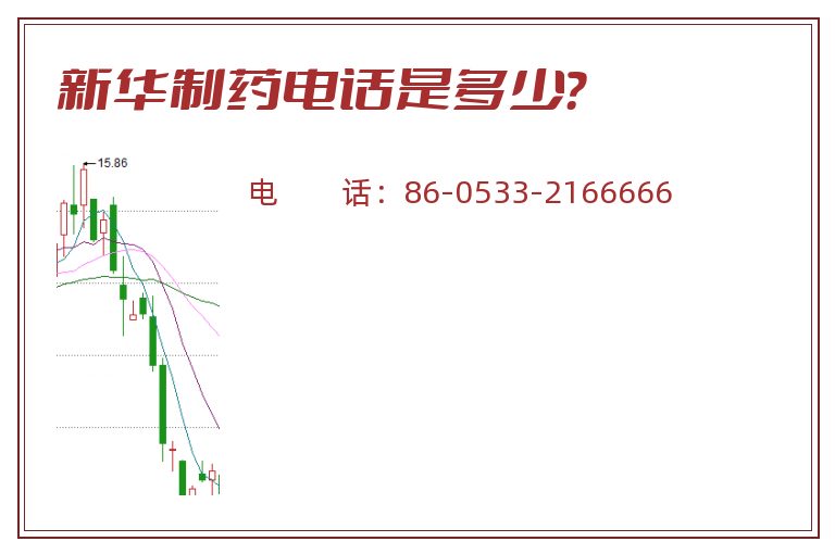 新华制药电话是多少？