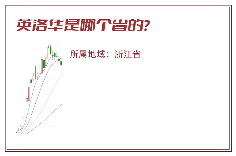 英洛华是哪个省的？