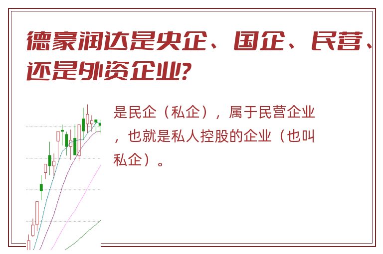 德豪润达是央企、国企、民营、还是外资企业？