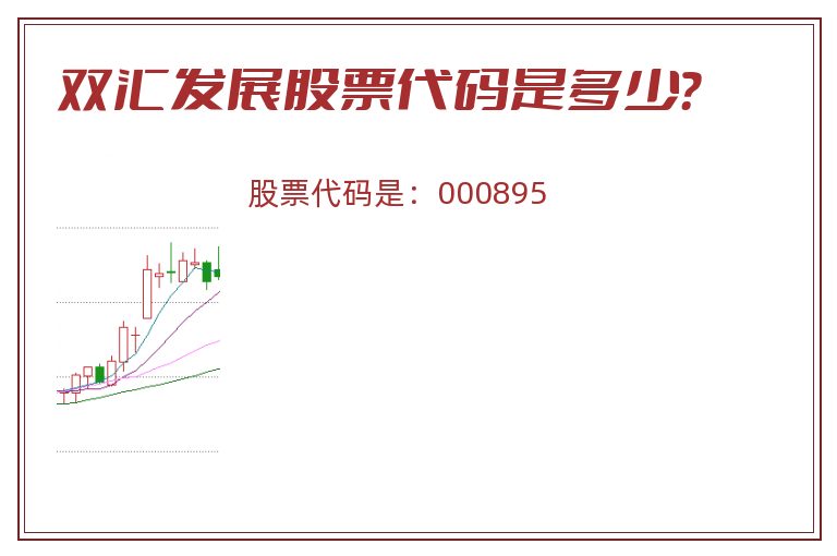 双汇发展股票代码是多少？