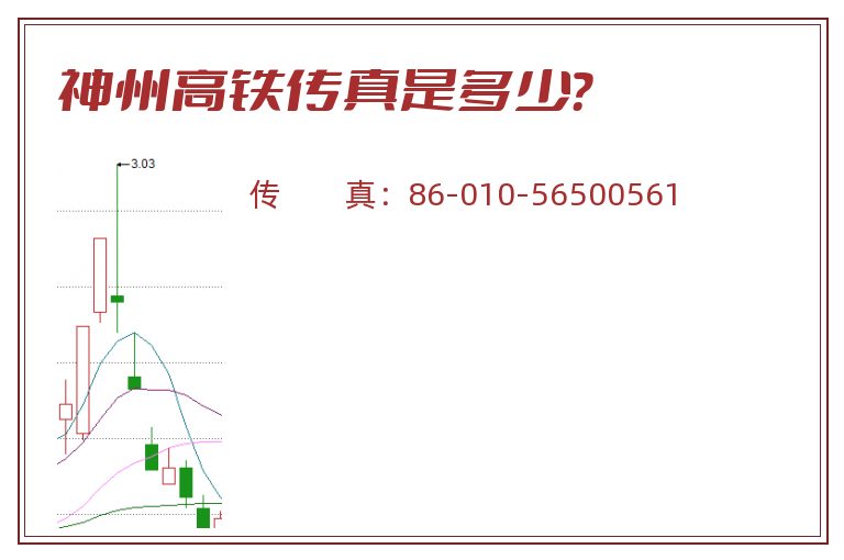 神州高铁传真是多少？