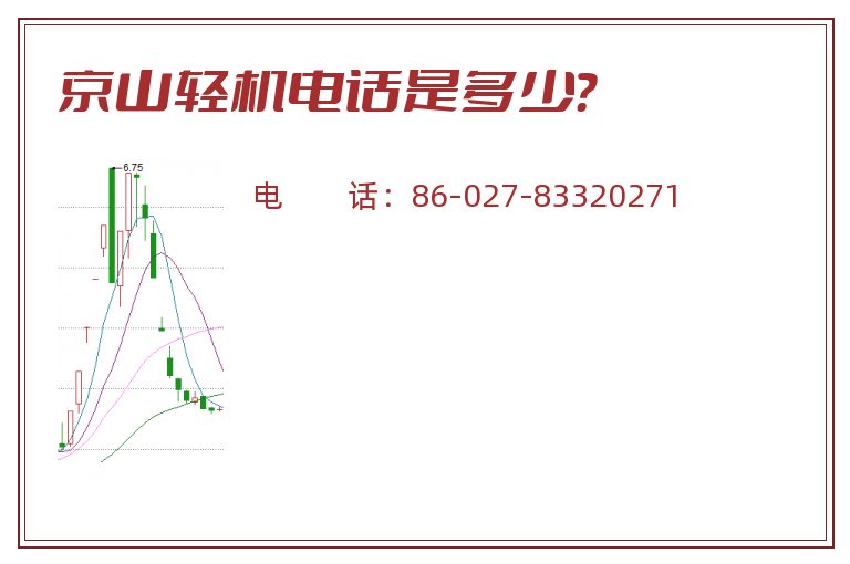 京山轻机电话是多少？