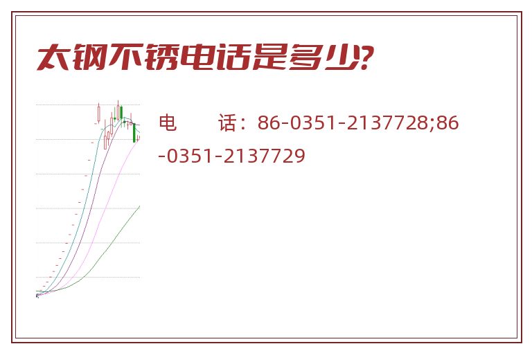 太钢不锈电话是多少？