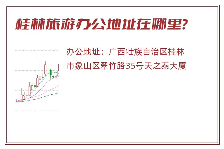 桂林旅游办公地址在哪里？