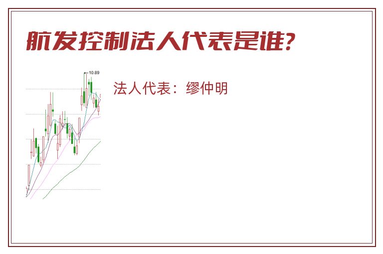 航发控制法人代表是谁？