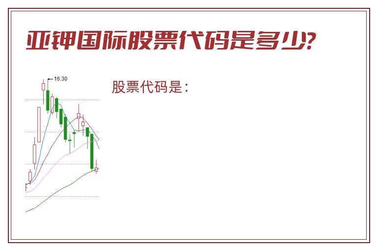 亚钾国际股票代码是多少？