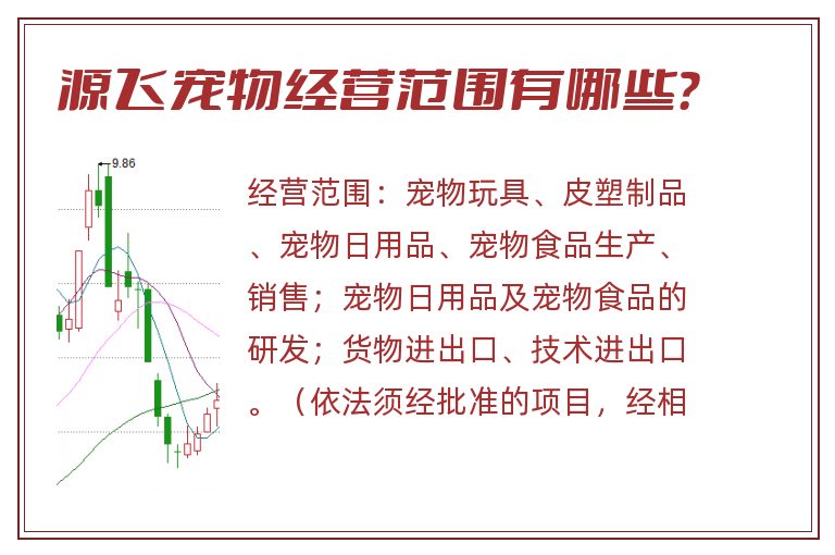 源飞宠物经营范围有哪些？