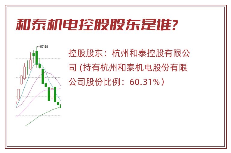 和泰机电控股股东是谁？