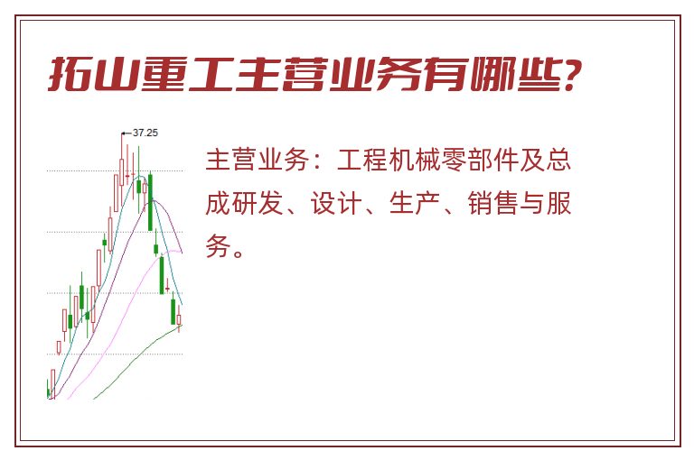 拓山重工主营业务有哪些？