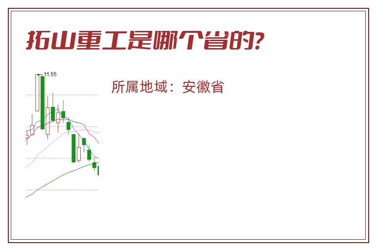 拓山重工是哪个省的？