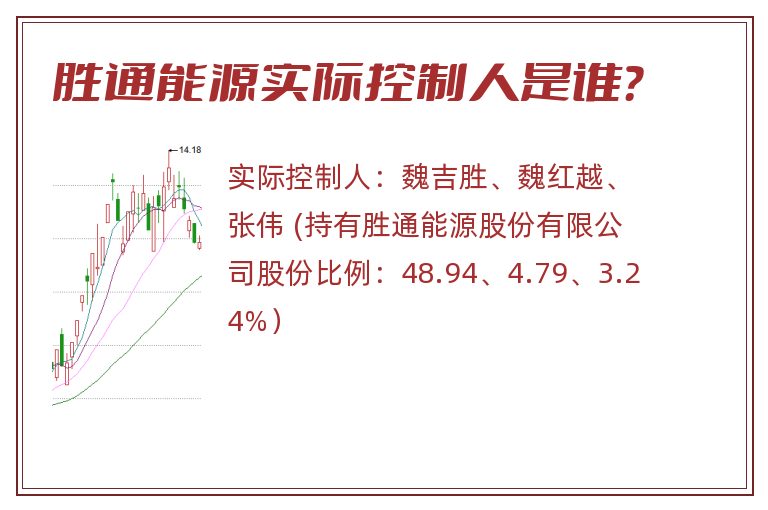 胜通能源实际控制人是谁？