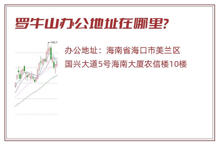 罗牛山办公地址在哪里？