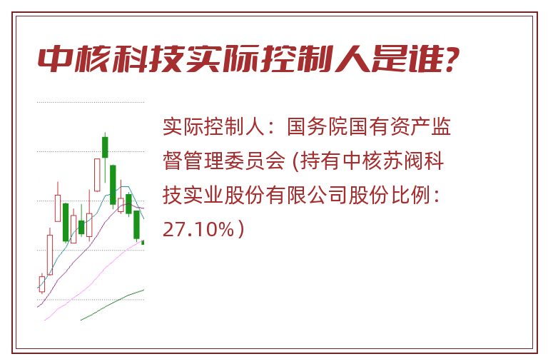 中核科技实际控制人是谁？