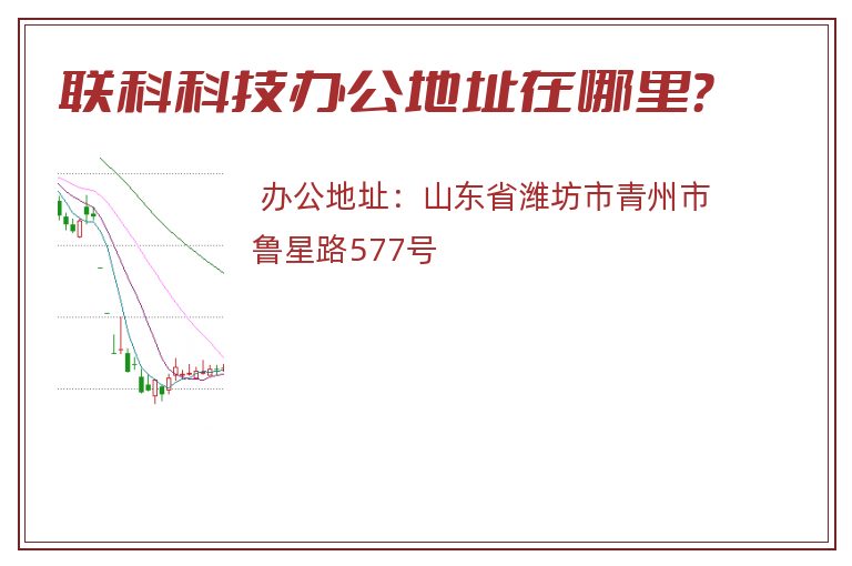 联科科技办公地址在哪里？