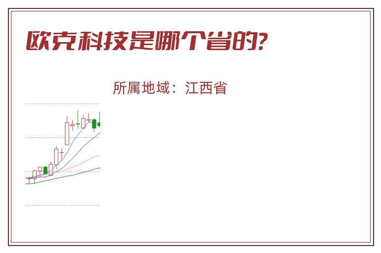 欧克科技是哪个省的？