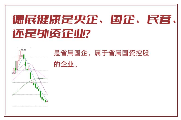 德展健康是央企、国企、民营、还是外资企业？