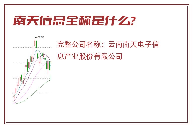 南天信息全称是什么？