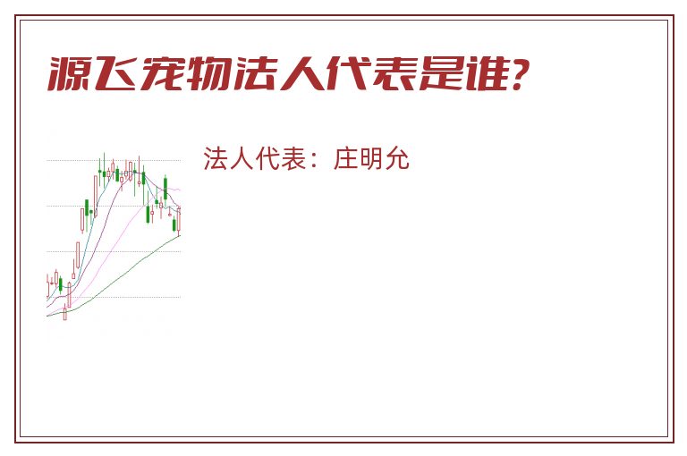 源飞宠物法人代表是谁？