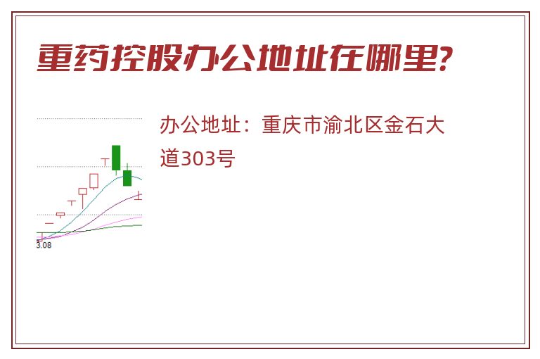 重药控股办公地址在哪里？