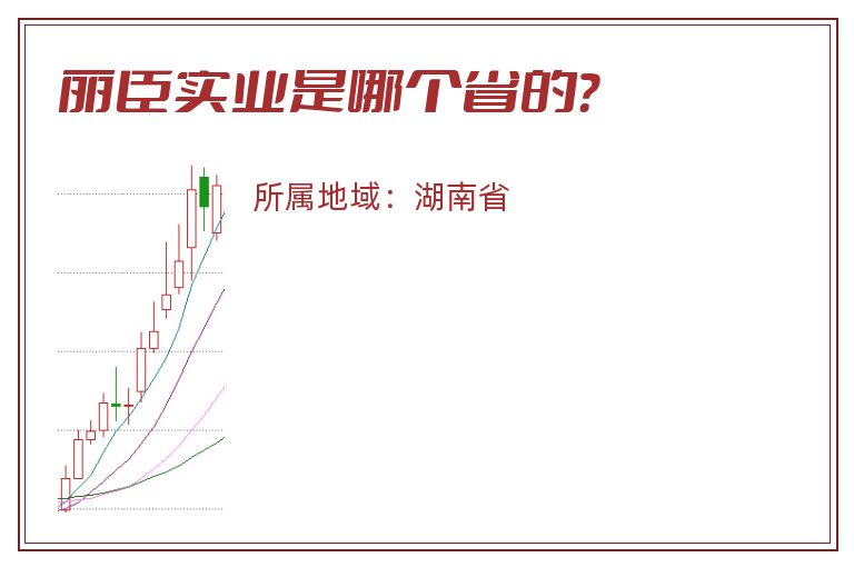 丽臣实业是哪个省的？