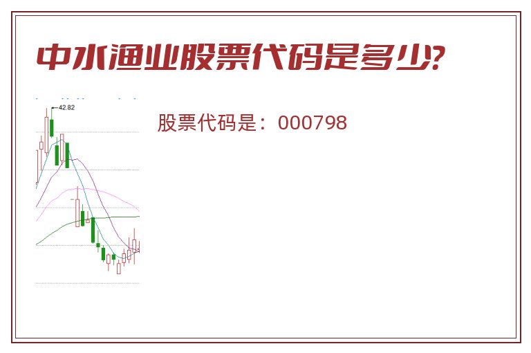 中水渔业股票代码是多少？