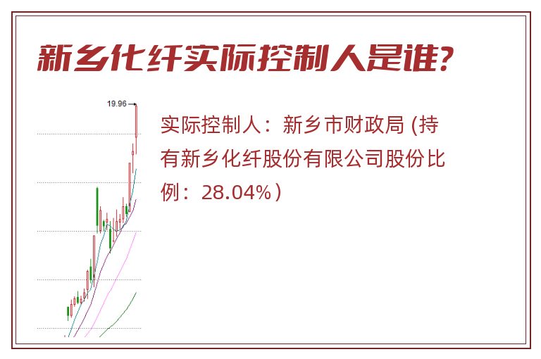 新乡化纤实际控制人是谁？