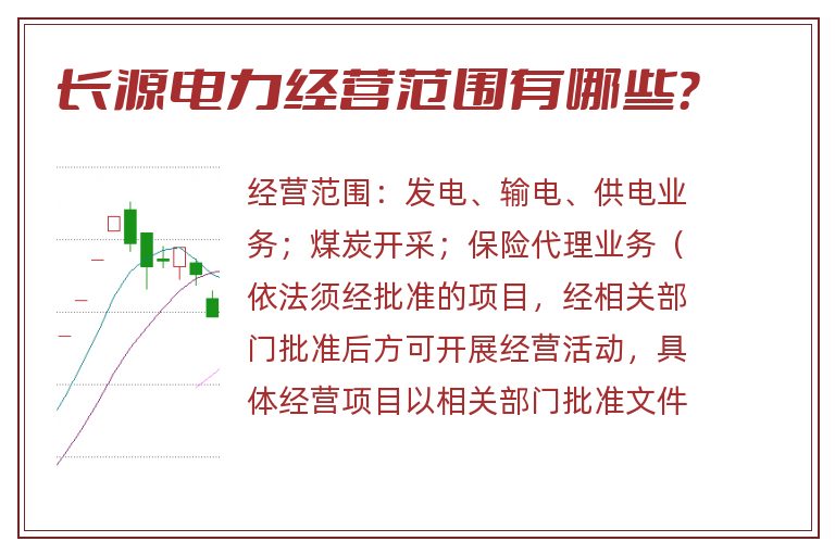 长源电力经营范围有哪些？