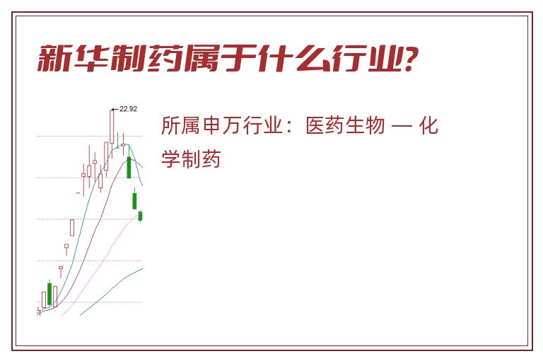 新华制药属于什么行业？