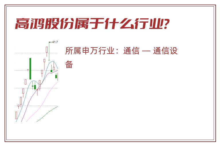 高鸿股份属于什么行业？