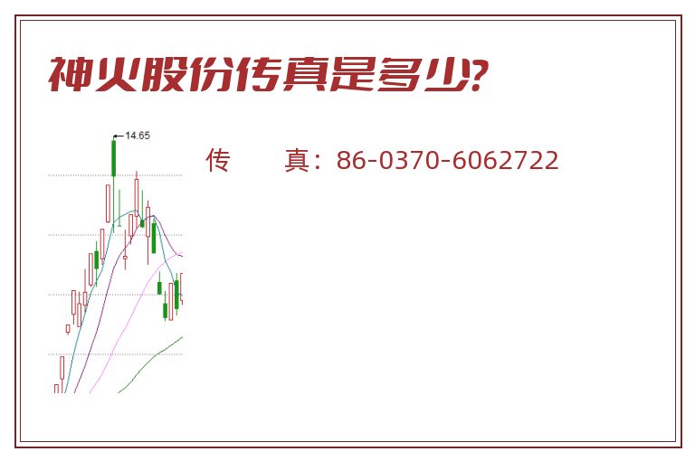 神火股份传真是多少？