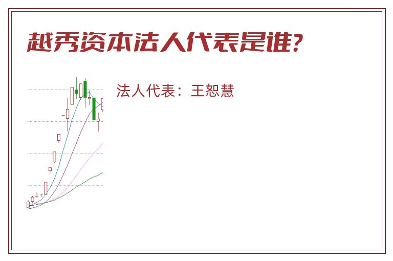 越秀资本法人代表是谁？