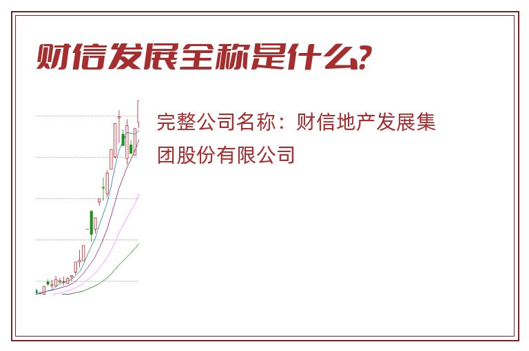 财信发展全称是什么？