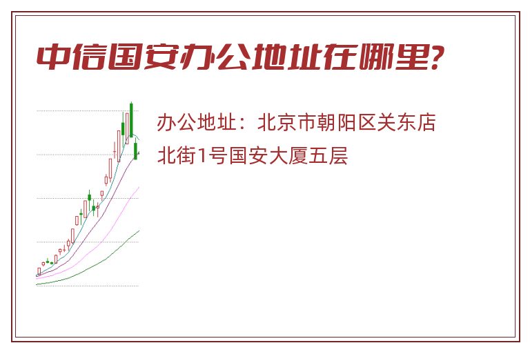 中信国安办公地址在哪里？