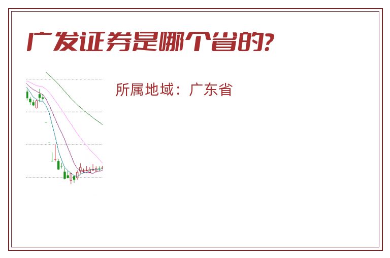 广发证券是哪个省的？