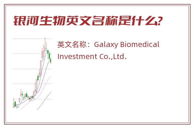 银河生物英文名称是什么？