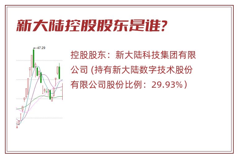 新大陆控股股东是谁？