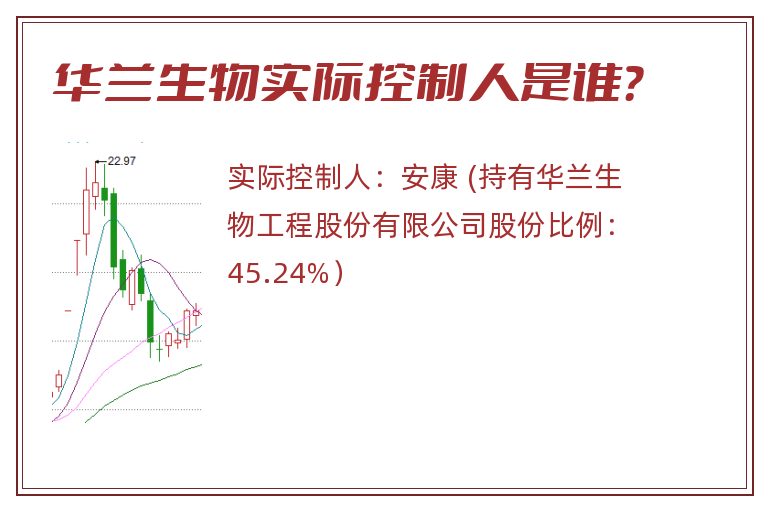 华兰生物实际控制人是谁？