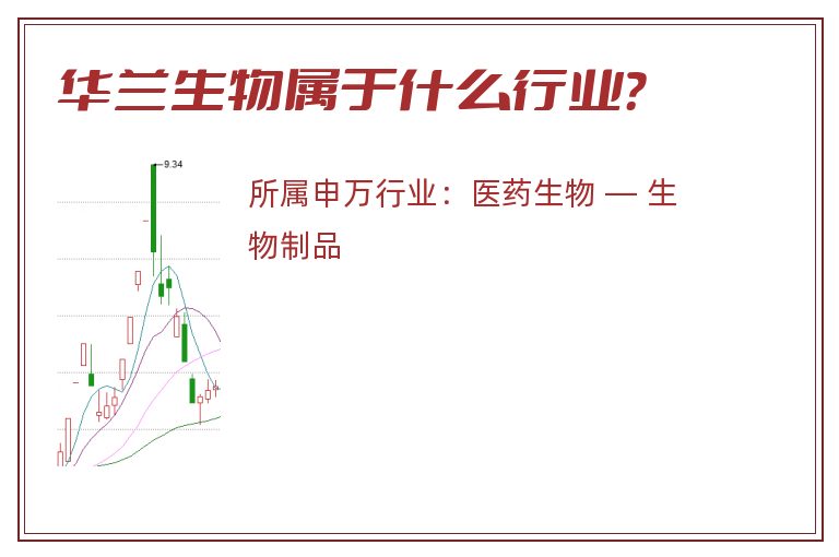 华兰生物属于什么行业？