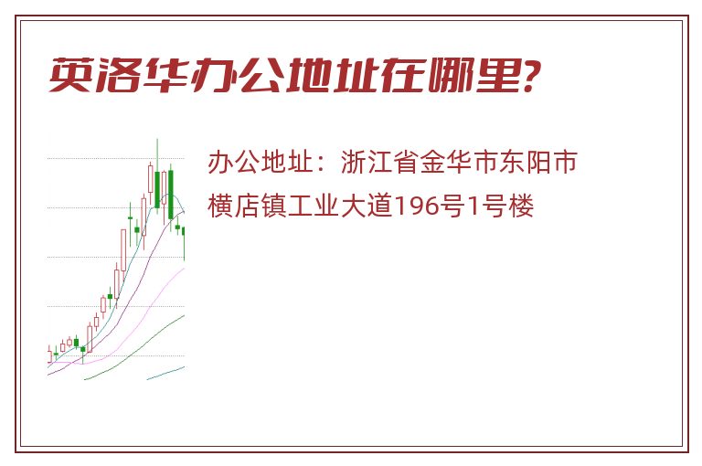 英洛华办公地址在哪里？