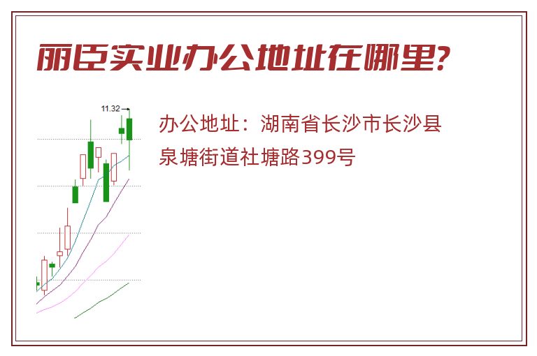 丽臣实业办公地址在哪里？