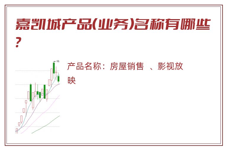 嘉凯城产品（业务）名称有哪些？