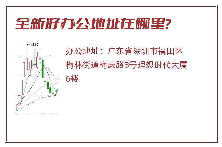 全新好办公地址在哪里？