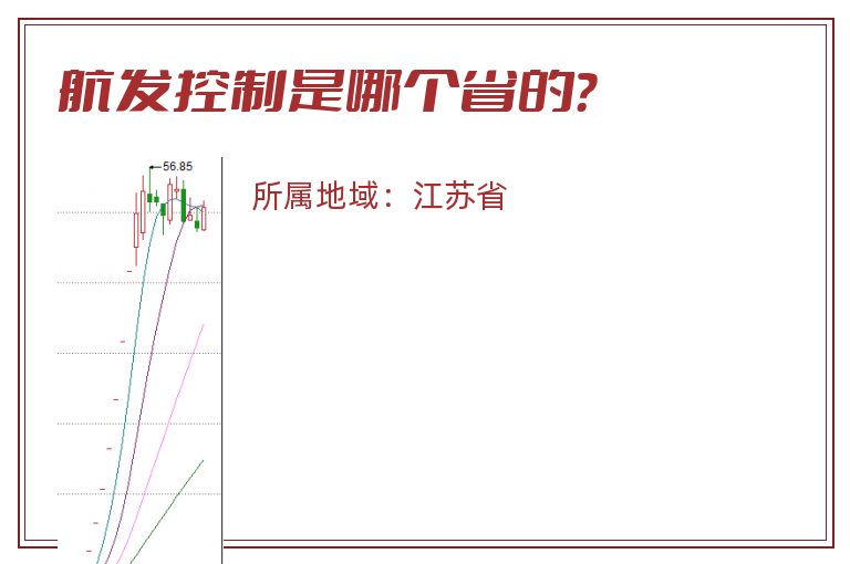 航发控制是哪个省的？