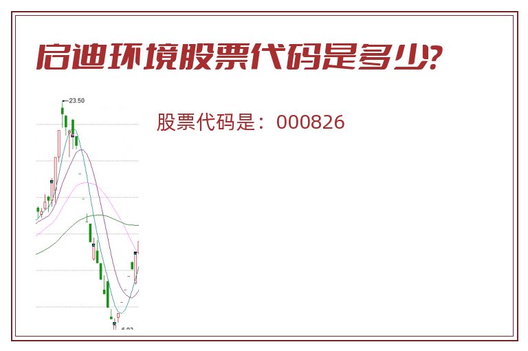 启迪环境股票代码是多少？