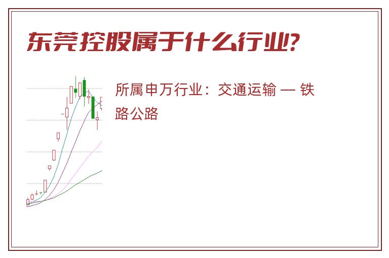 东莞控股属于什么行业？