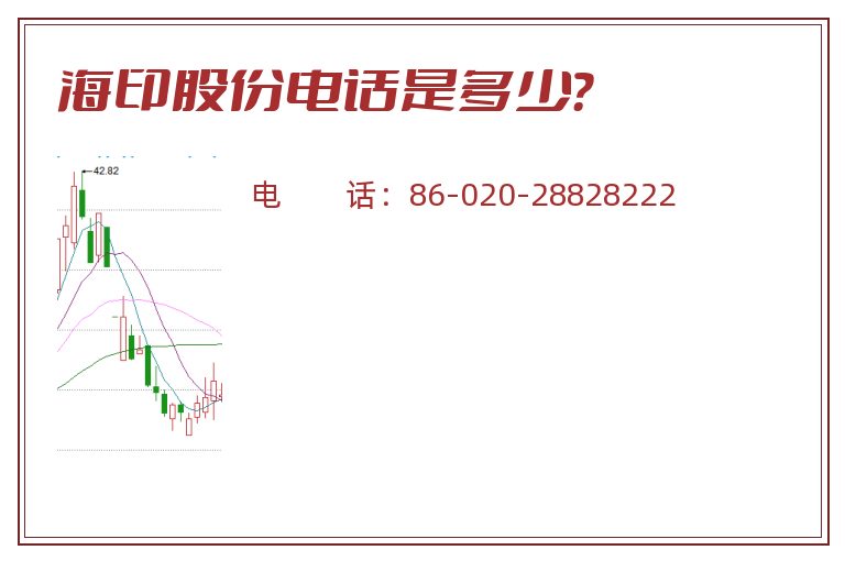 海印股份电话是多少？