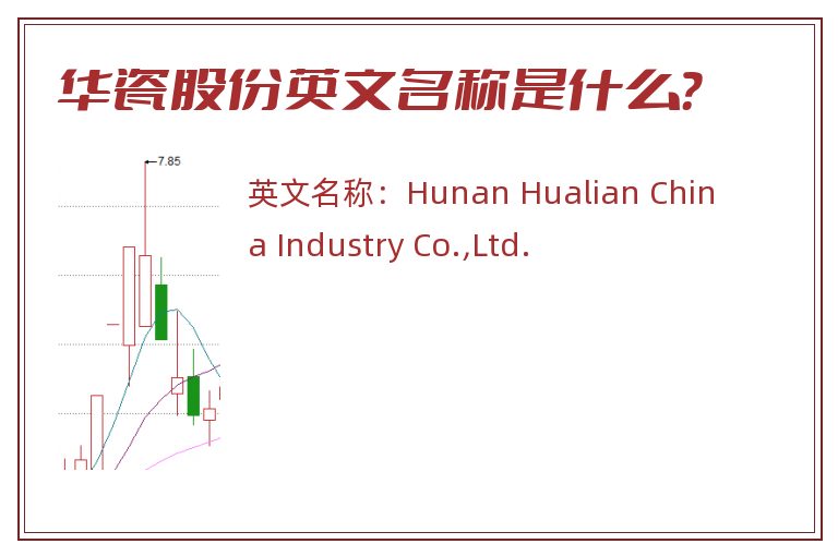 华瓷股份英文名称是什么？