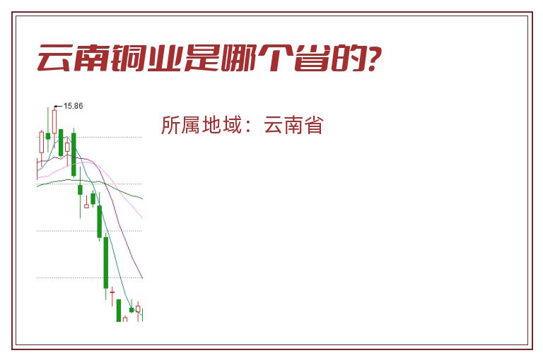 云南铜业是哪个省的？